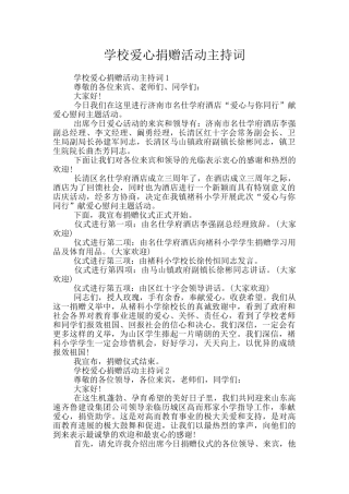 学校爱心捐赠活动主持词
