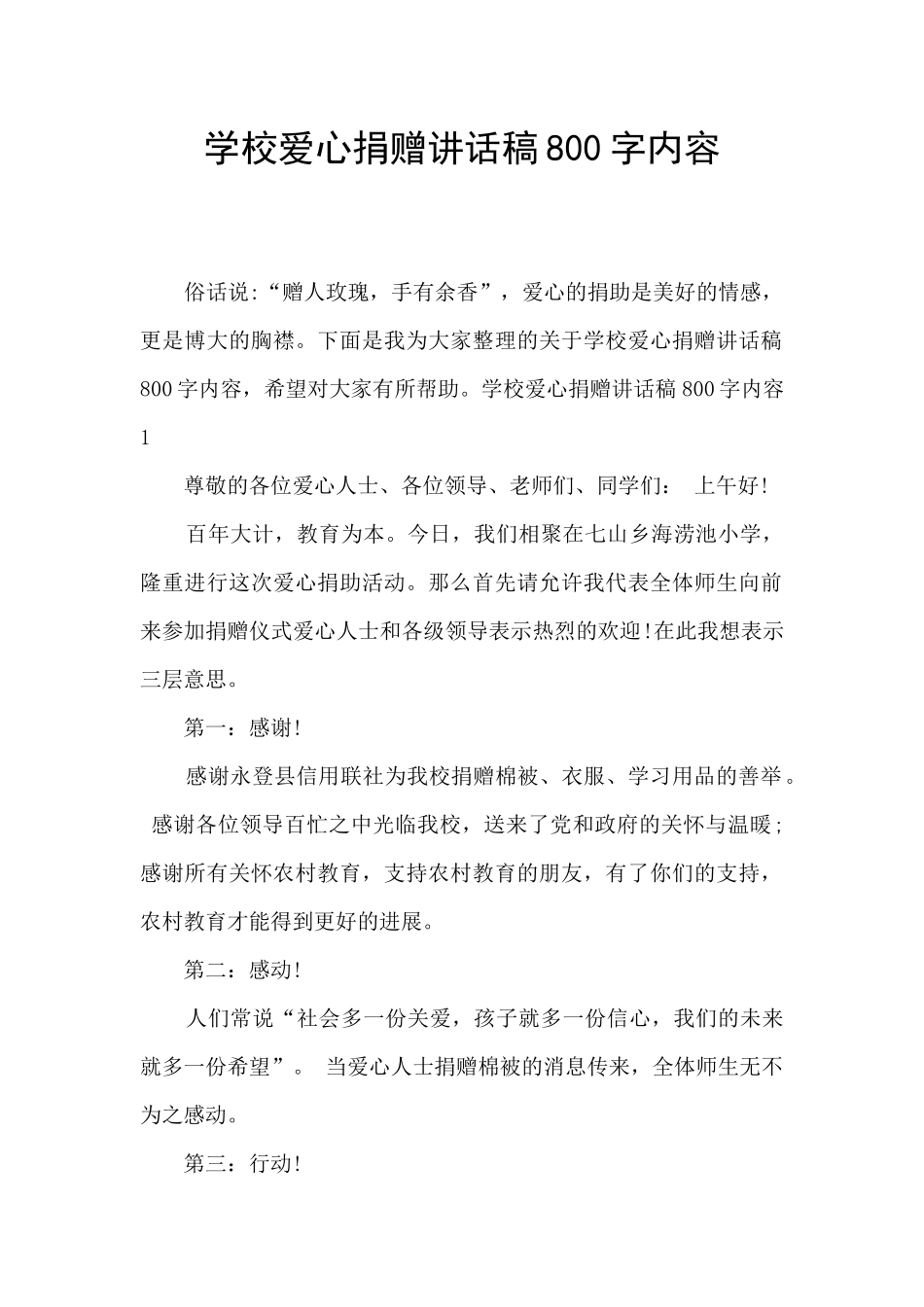 学校爱心捐赠讲话稿800字内容_第1页