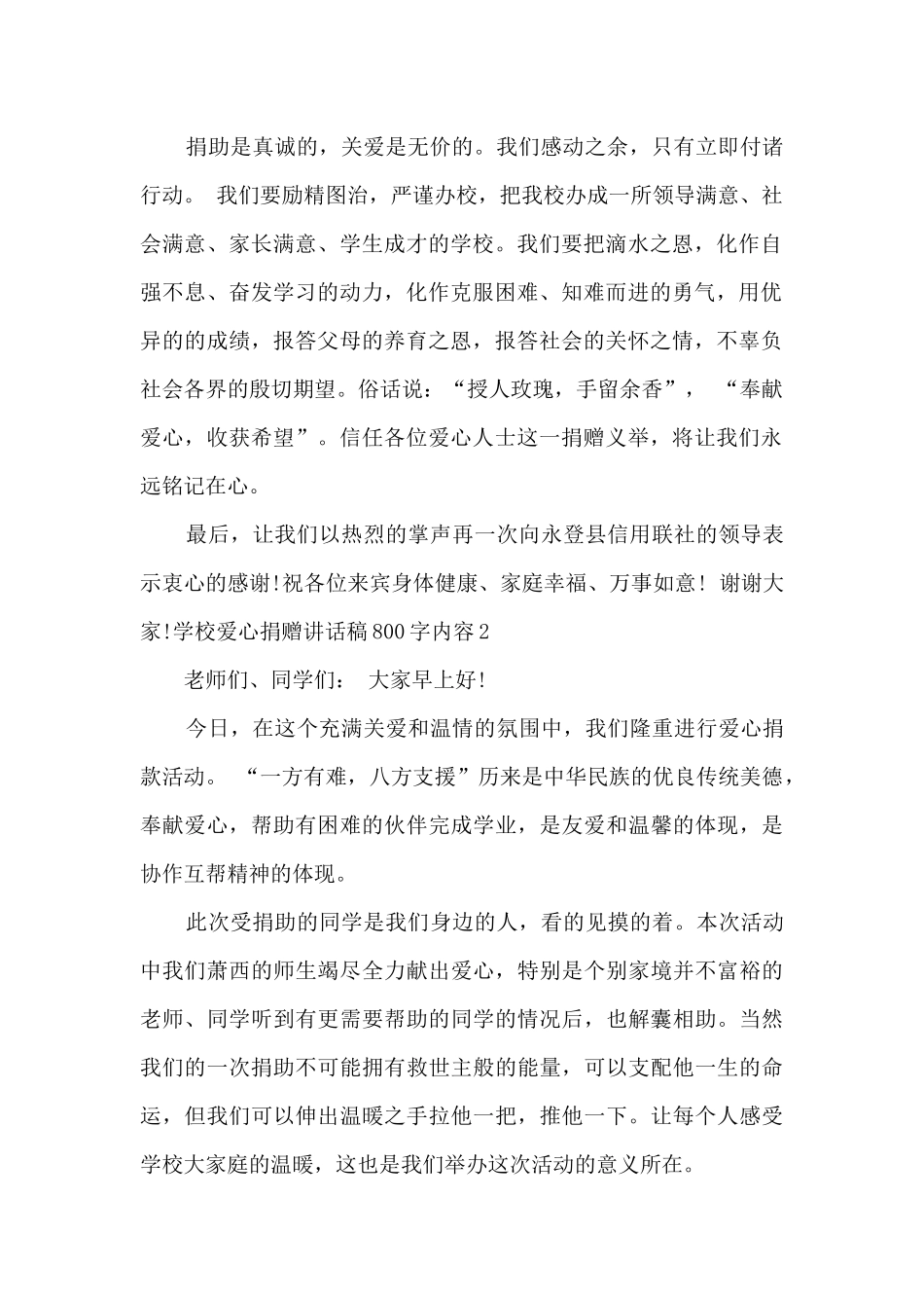 学校爱心捐赠讲话稿800字内容_第2页