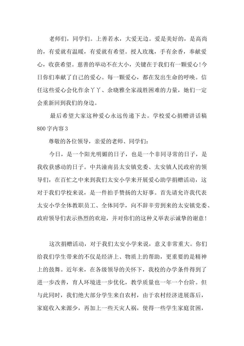 学校爱心捐赠讲话稿800字内容_第3页