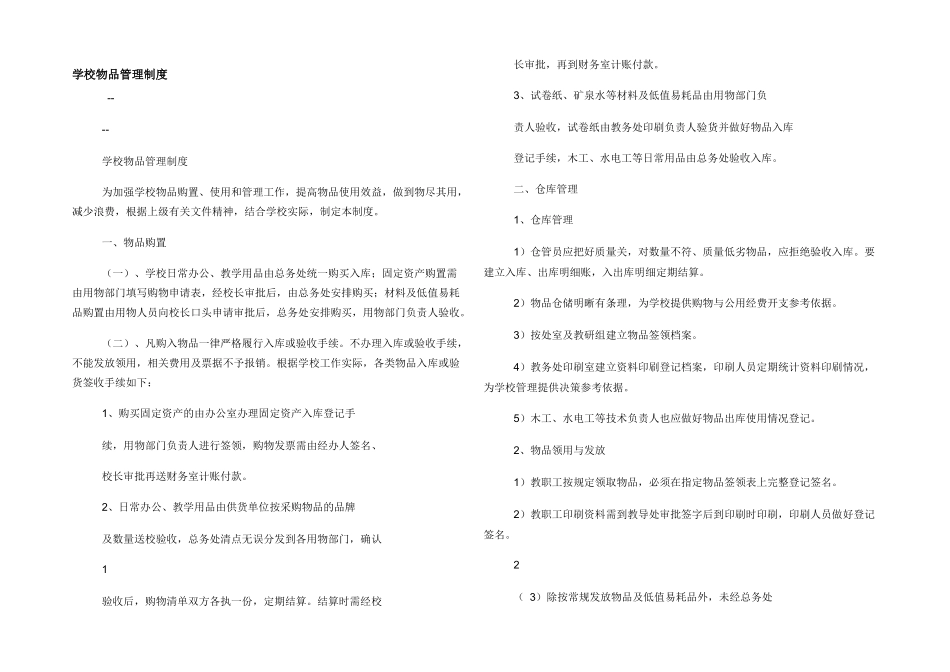 学校物品管理制度_第1页
