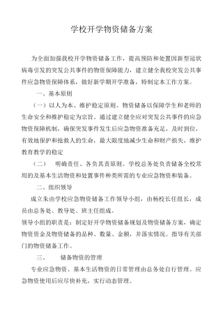 学校物资储备方案