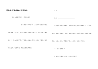 学校物业管理委托合同协议