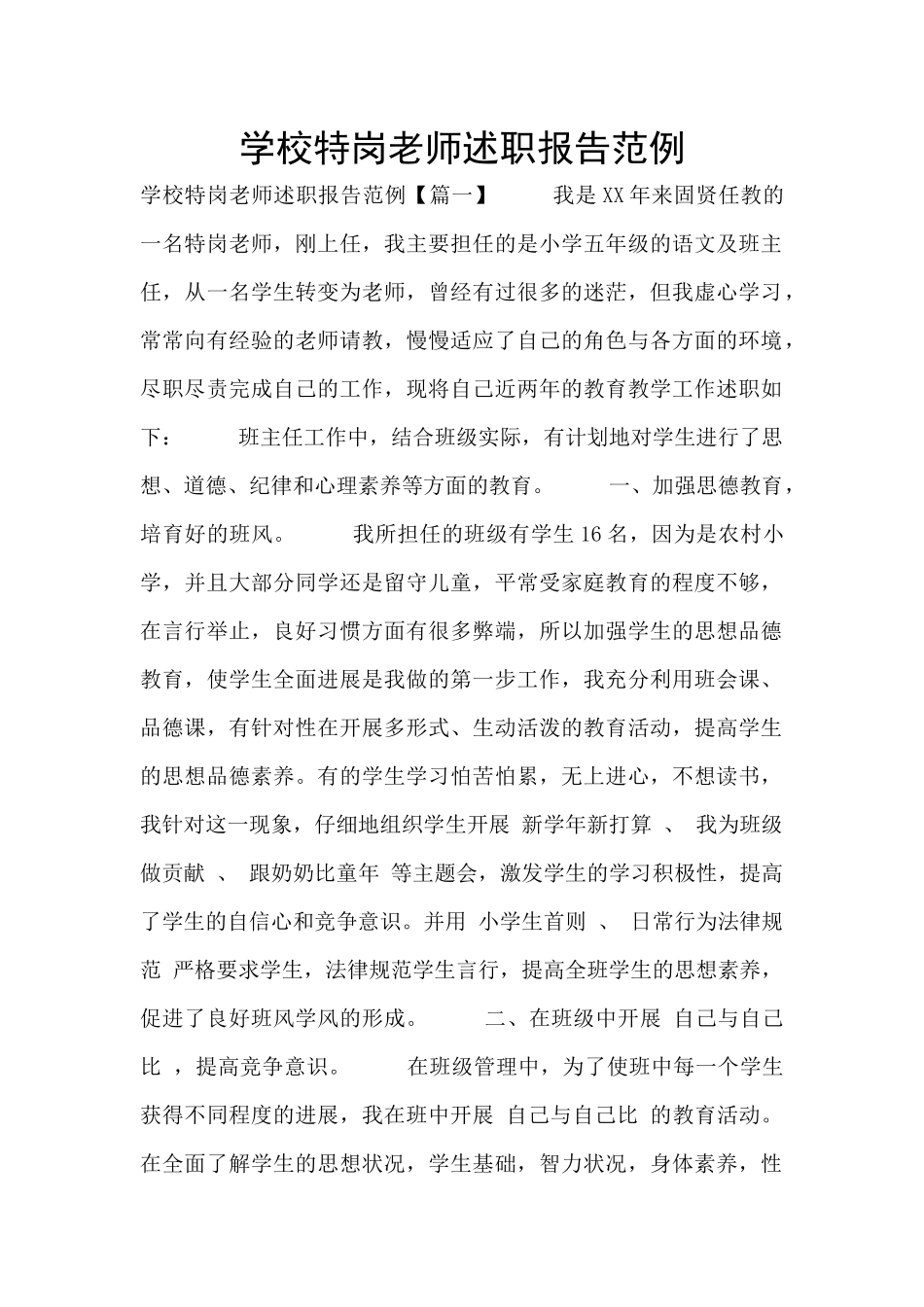 学校特岗教师述职报告范例_第1页