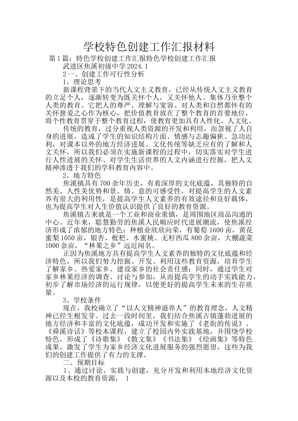 学校特色创建工作汇报材料_第1页