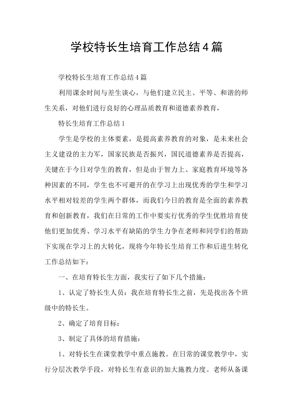学校特长生培养工作总结4篇_第1页