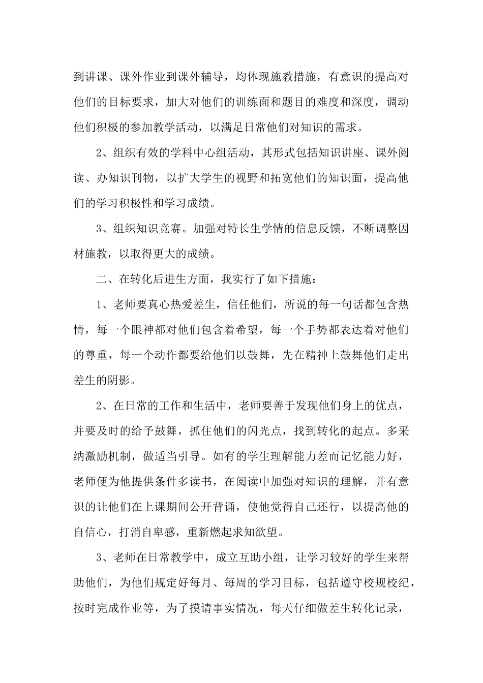 学校特长生培养工作总结4篇_第2页