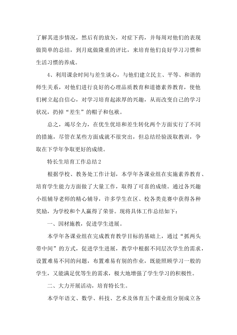 学校特长生培养工作总结4篇_第3页