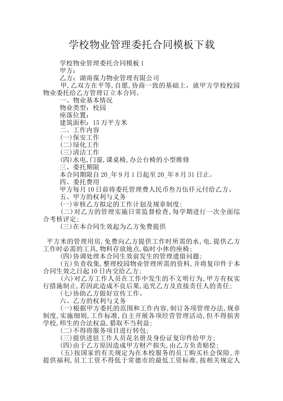 学校物业管理委托合同模板下载_第1页