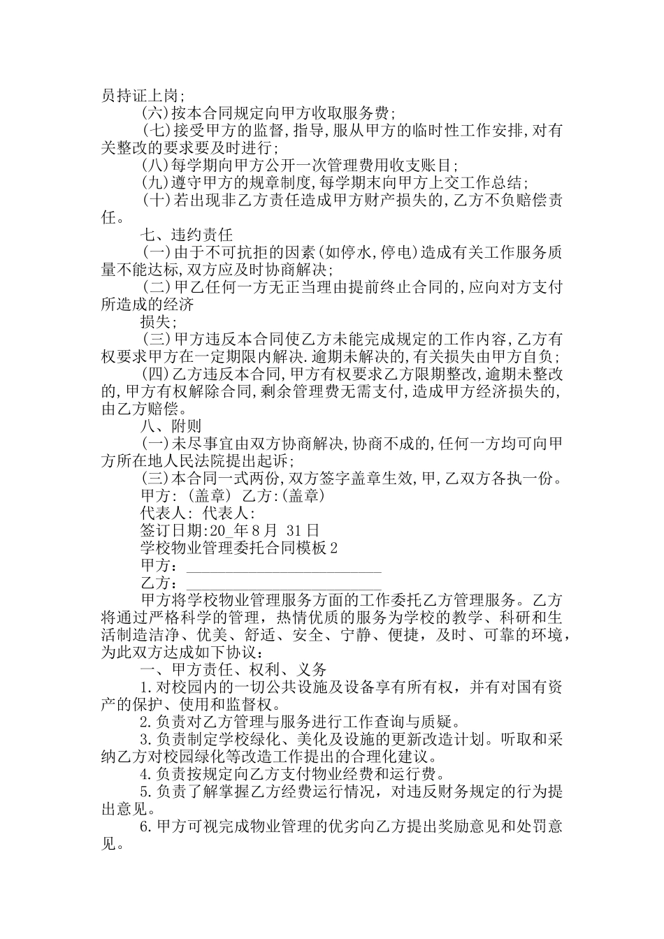 学校物业管理委托合同模板下载_第2页