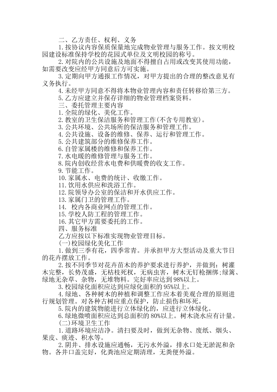 学校物业管理委托合同模板下载_第3页