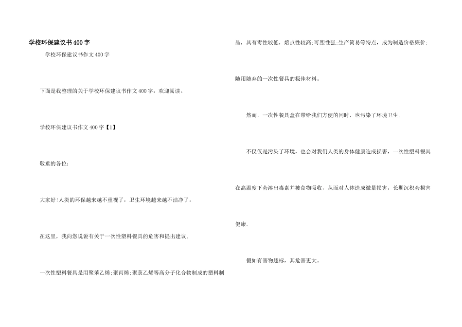 学校环保建议书400字_第1页