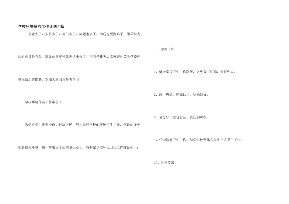 学校环境保洁工作计划5篇_第1页
