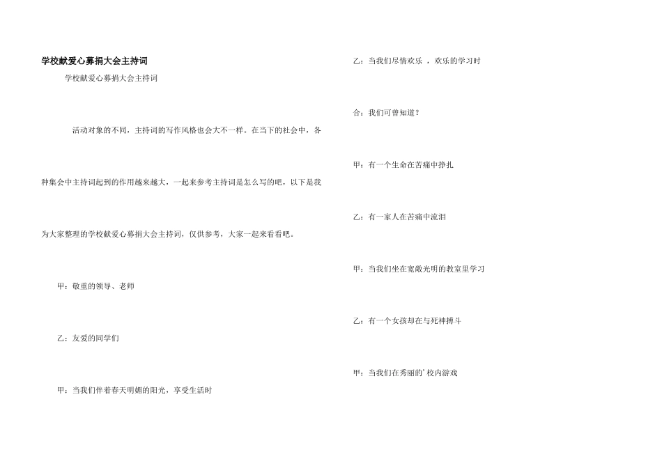 学校献爱心募捐大会主持词_第1页