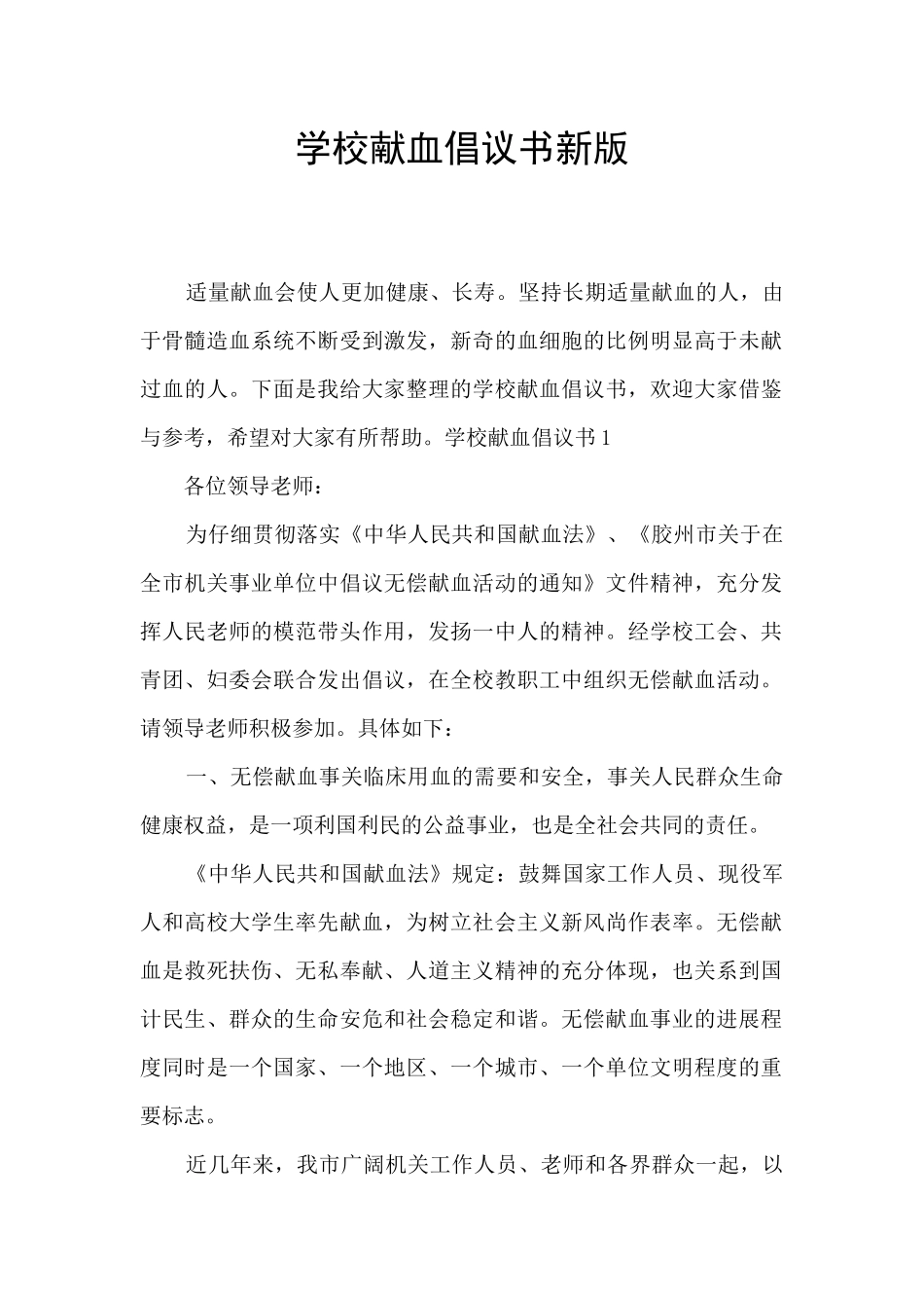 学校献血倡议书新版_第1页