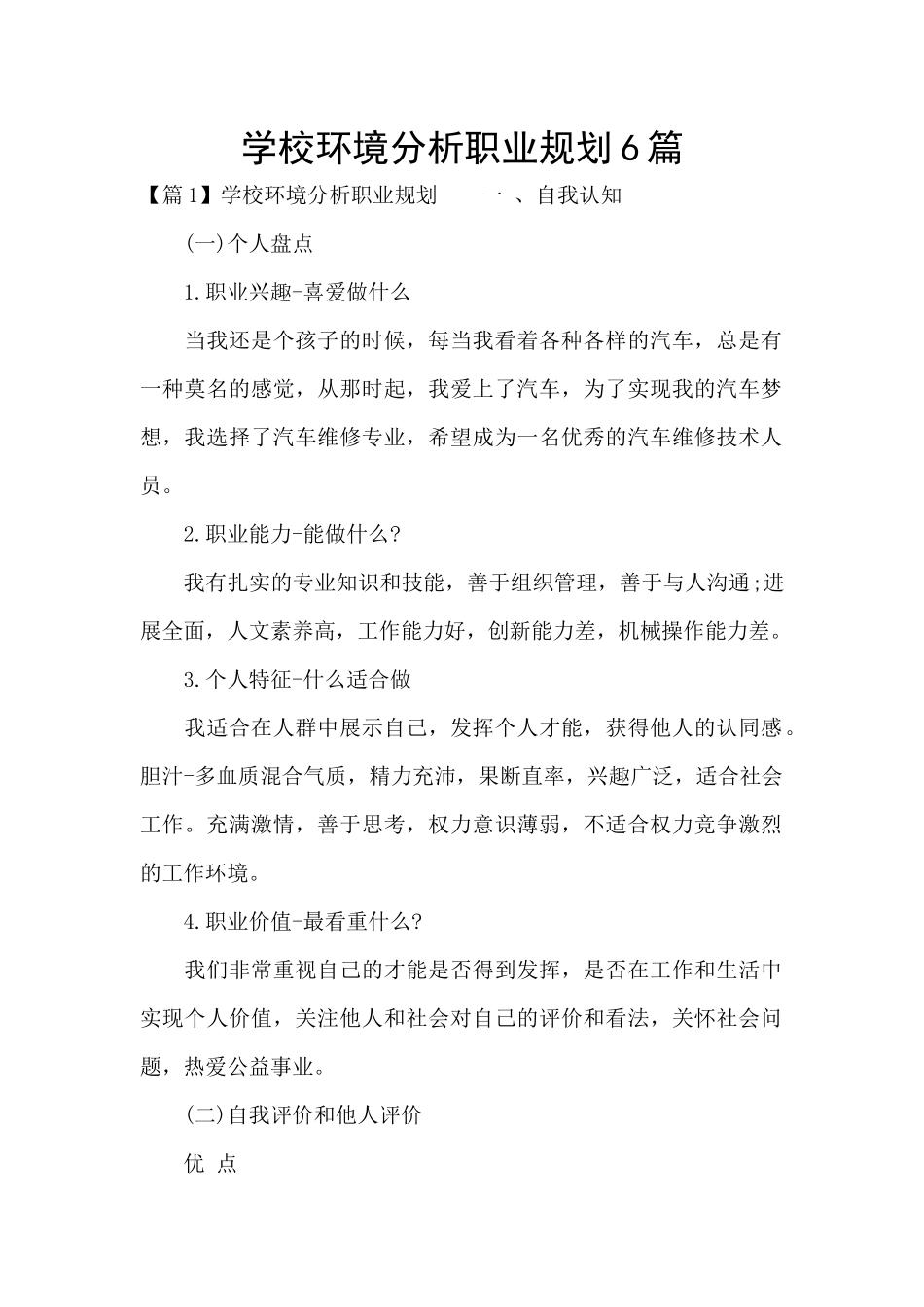 学校环境分析职业规划6篇_第1页