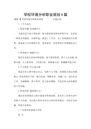 学校环境分析职业规划6篇