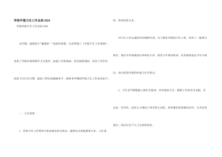 学校环境卫生工作总结2024