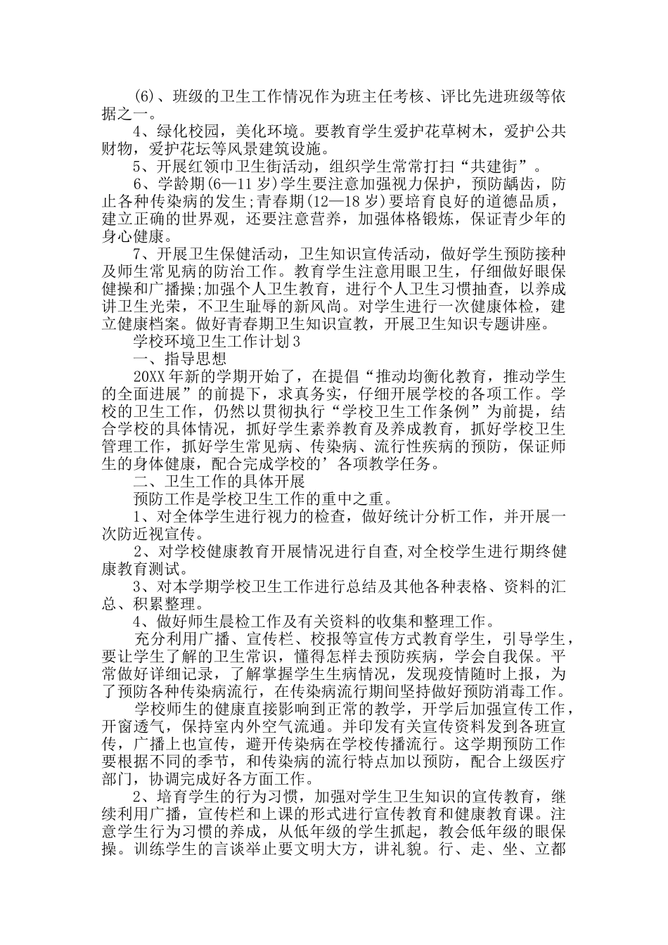 学校环境卫生工作计划_第3页