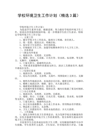 学校环境卫生工作计划