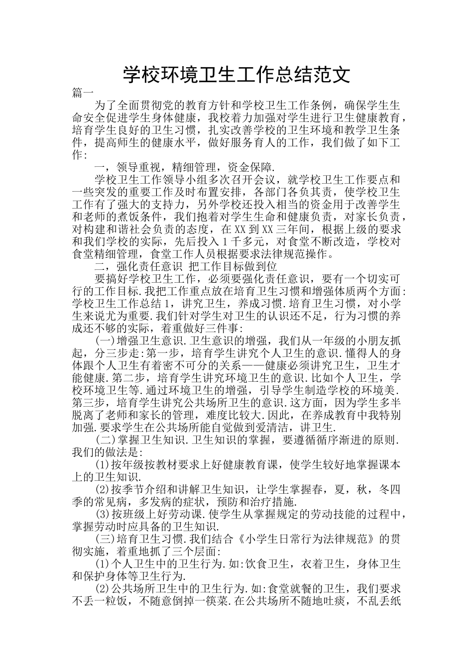 学校环境卫生工作总结范文_第1页