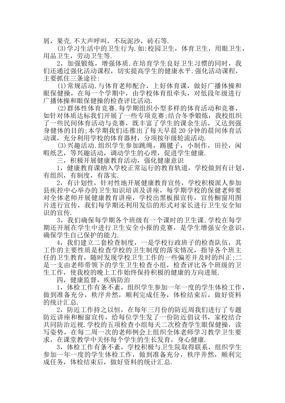 学校环境卫生工作总结范文_第2页