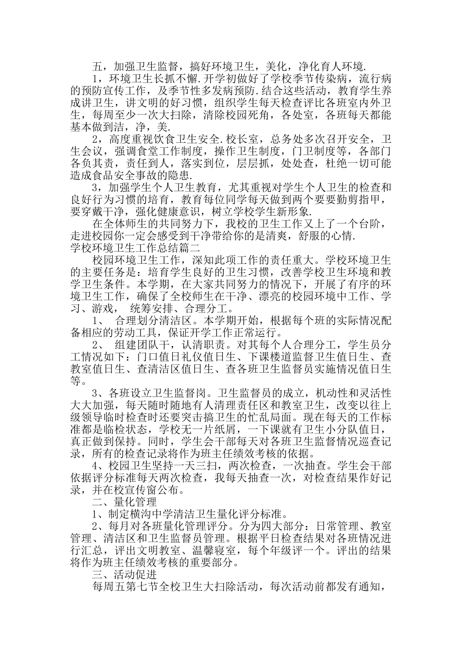 学校环境卫生工作总结范文_第3页