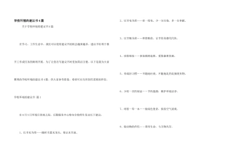 学校环境的建议书4篇