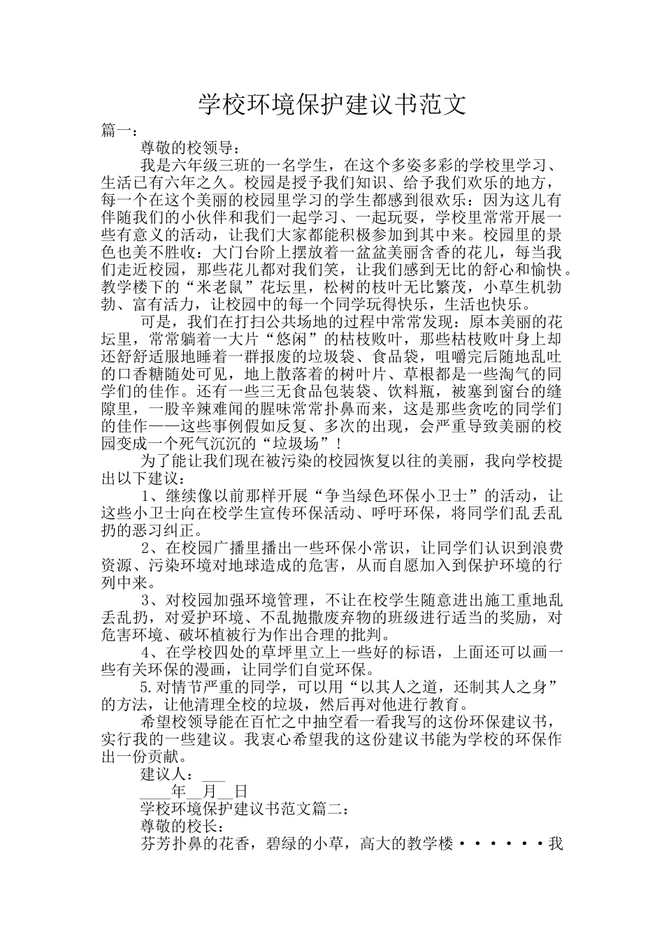 学校环境保护建议书范文_第1页