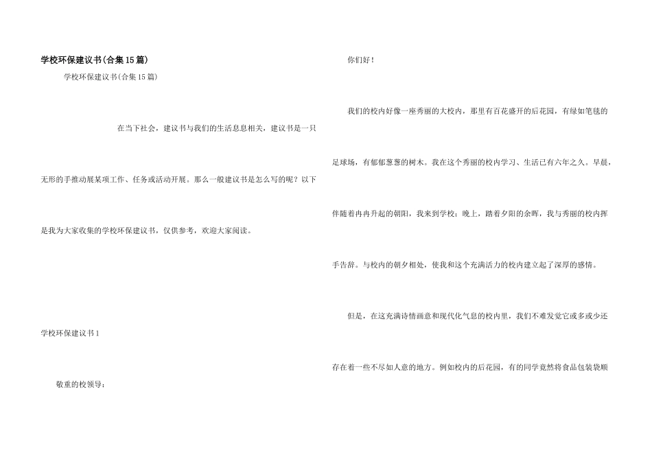 学校环保建议书_第1页