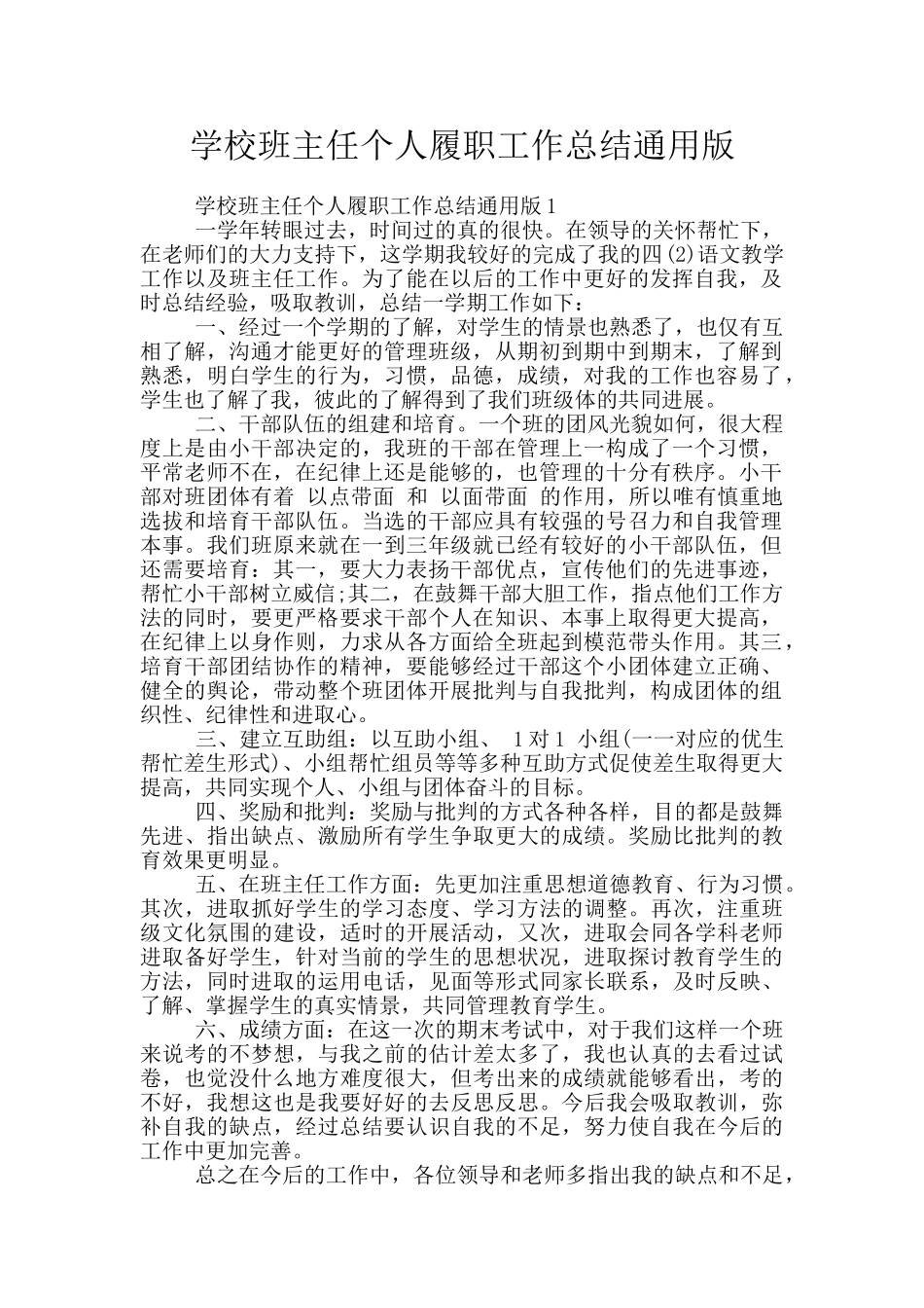 学校班主任个人履职工作总结通用版_第1页