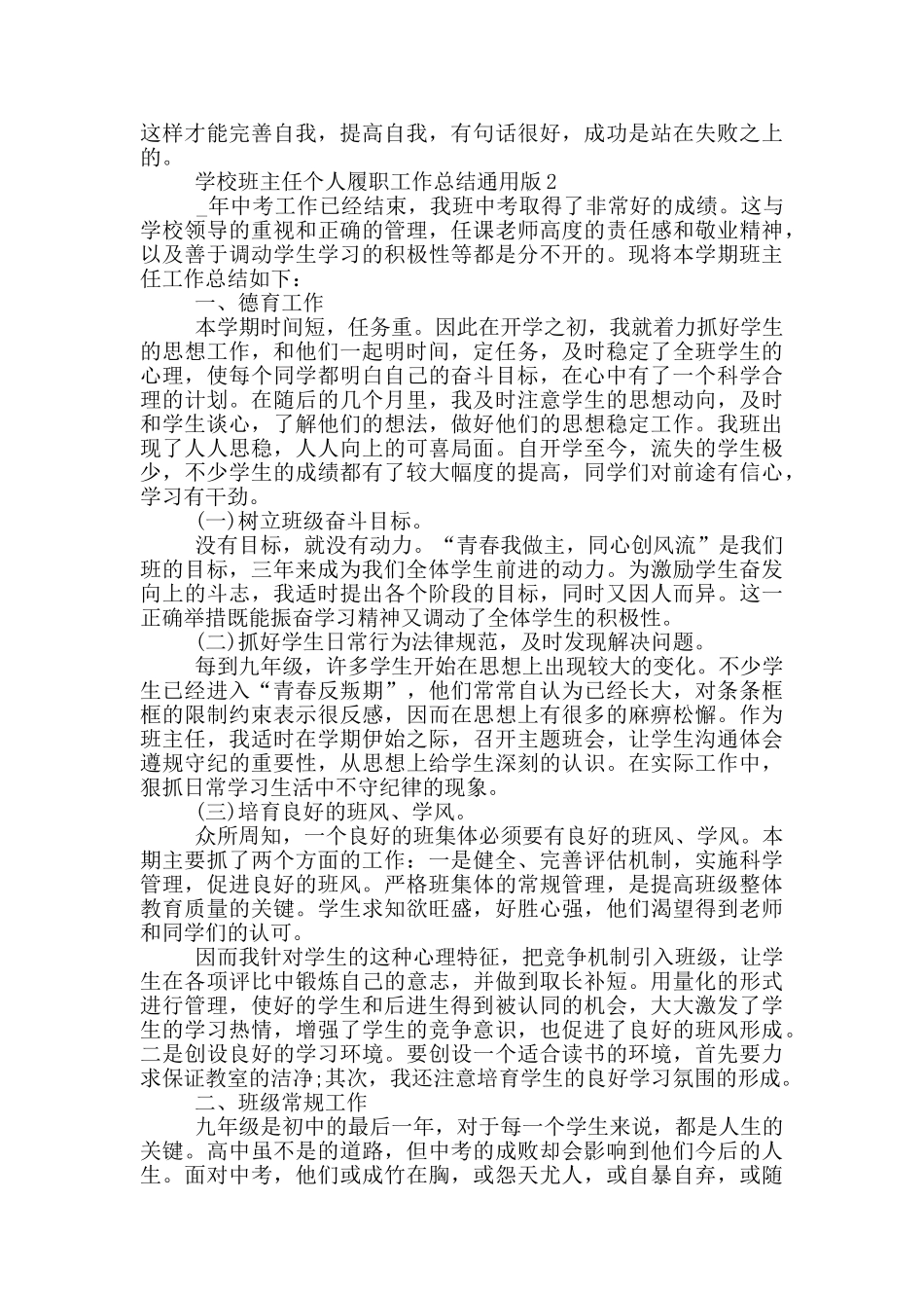 学校班主任个人履职工作总结通用版_第2页