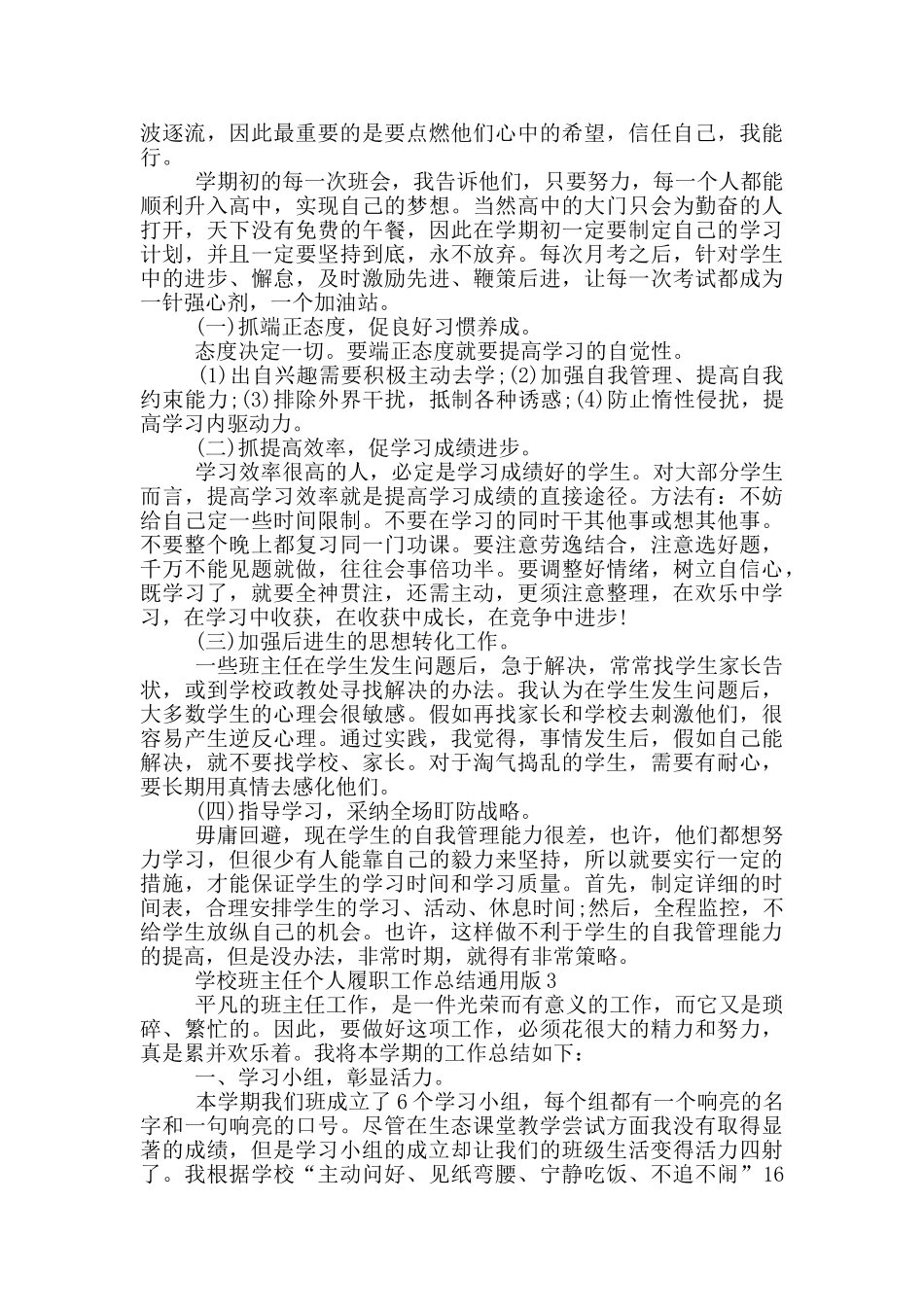 学校班主任个人履职工作总结通用版_第3页