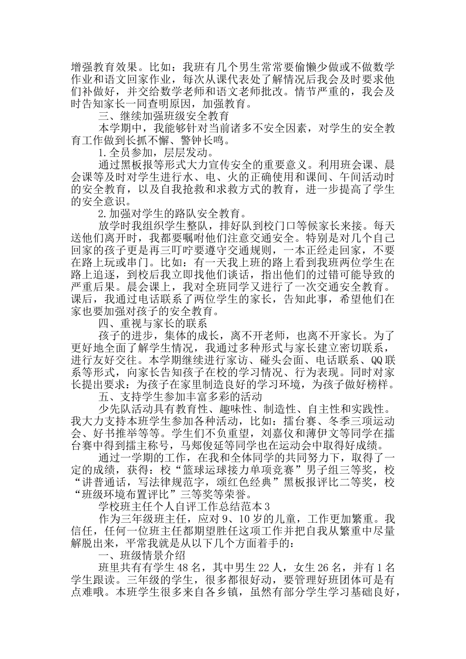 学校班主任个人自评工作总结范本_第3页