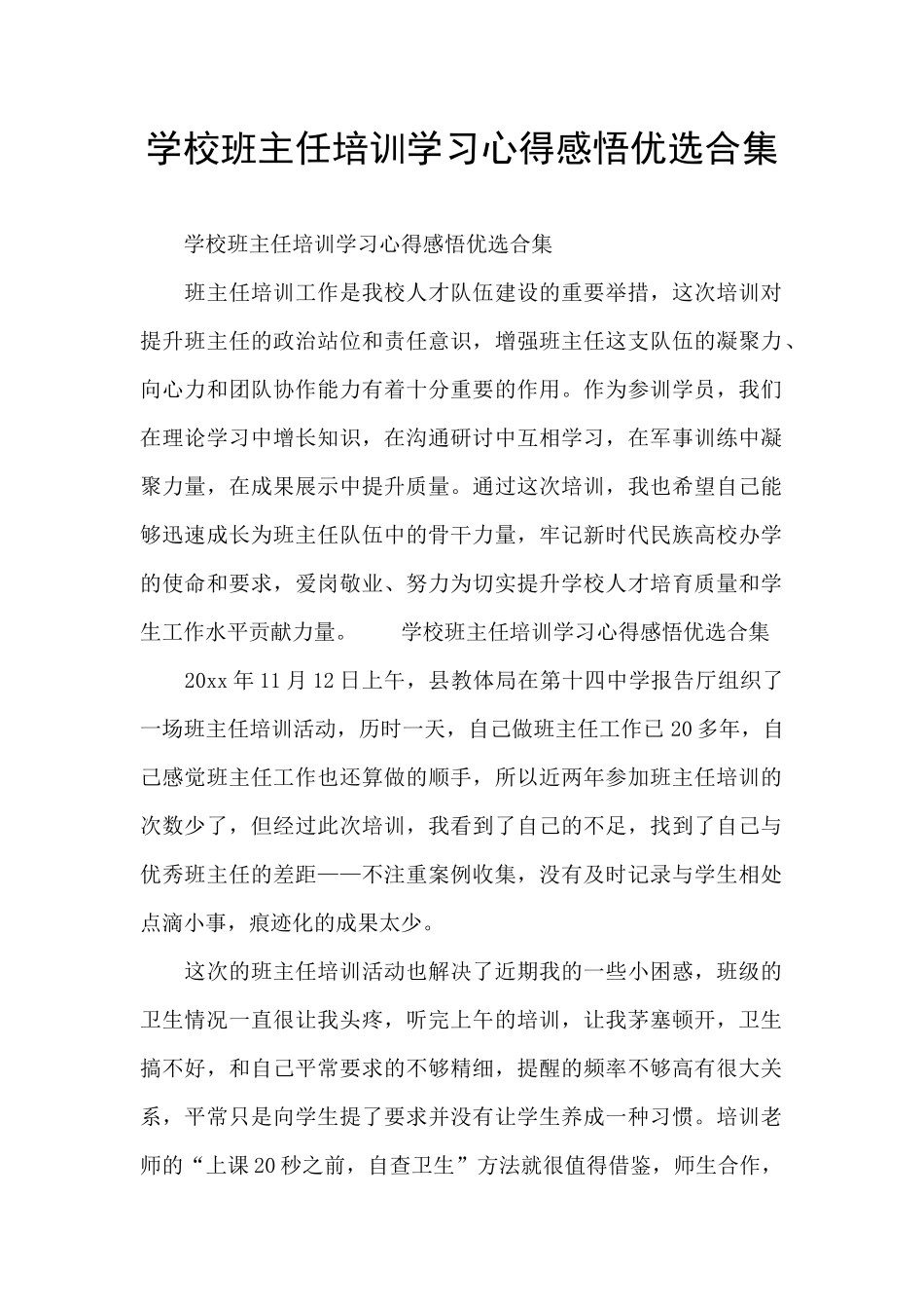 学校班主任培训学习心得感悟优选合集_第1页