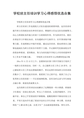 学校班主任培训学习心得感悟优选合集