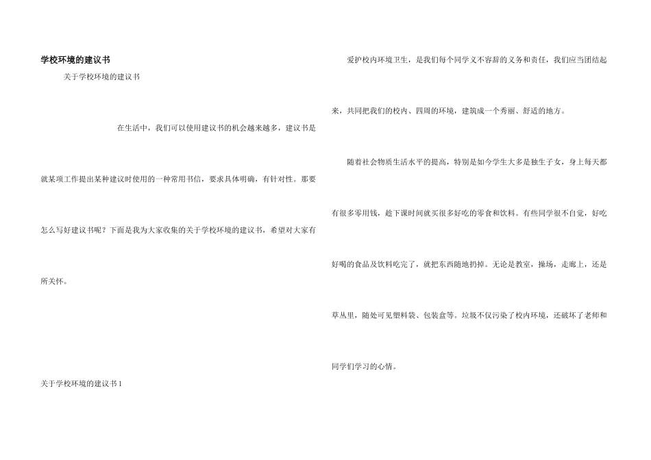 学校环境的建议书_第1页