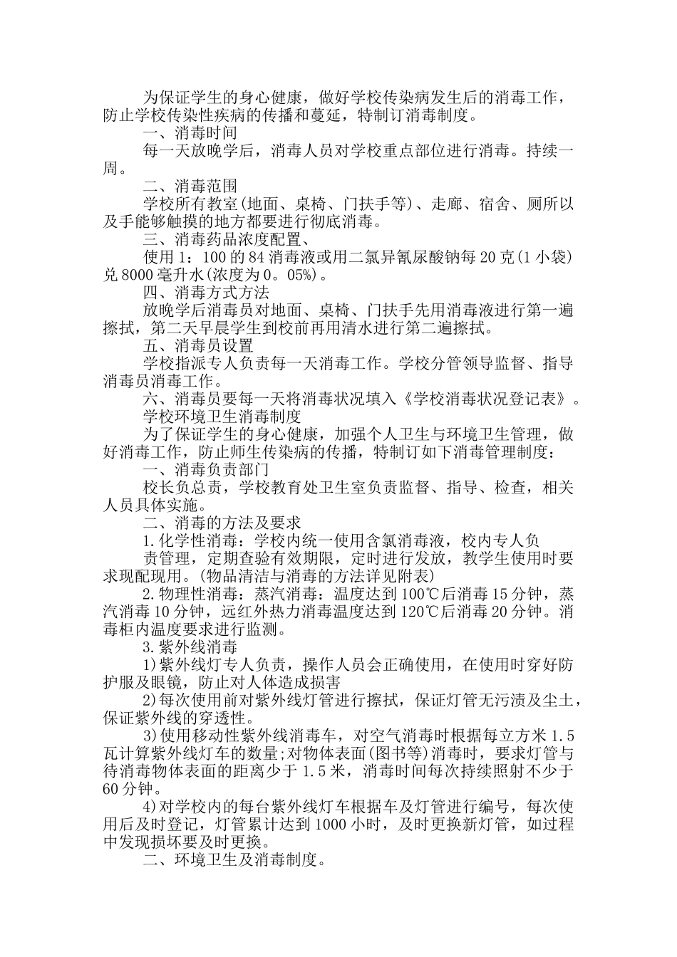 学校环境卫生消毒制度_第2页