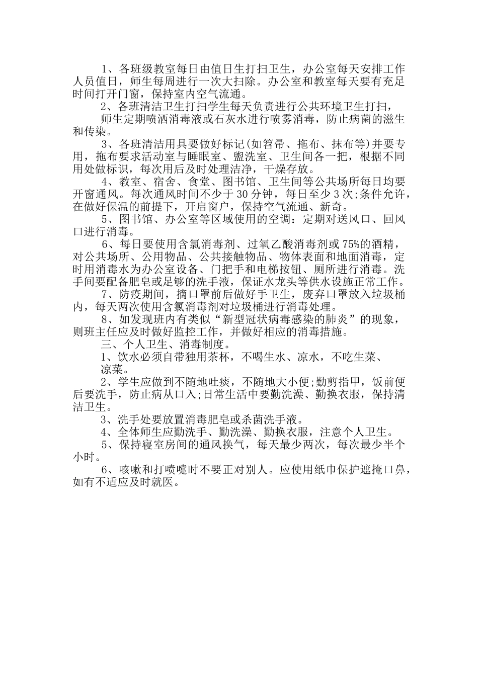 学校环境卫生消毒制度_第3页