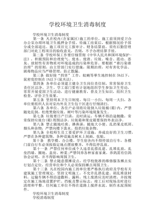 学校环境卫生消毒制度