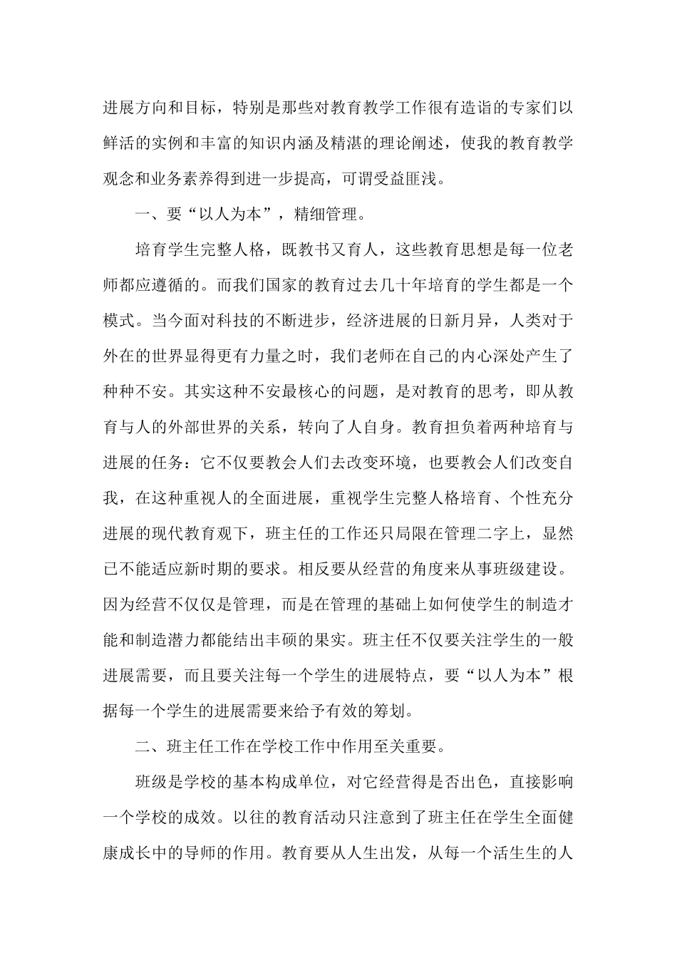 学校班主任培训心得感悟范文汇总_第3页