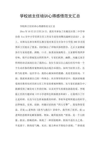 学校班主任培训心得感悟范文汇总