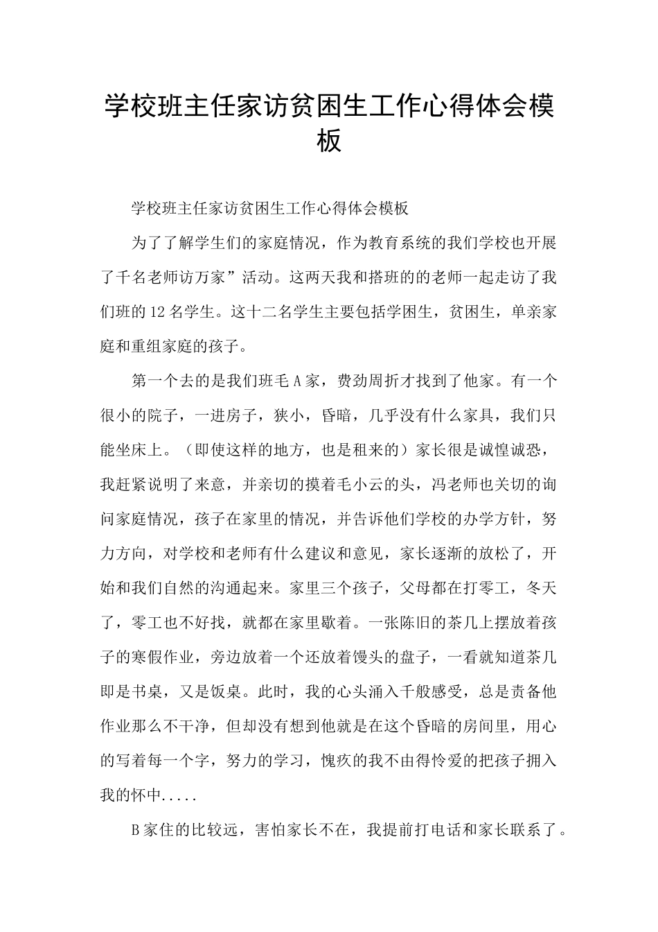 学校班主任家访贫困生工作心得体会模板_第1页