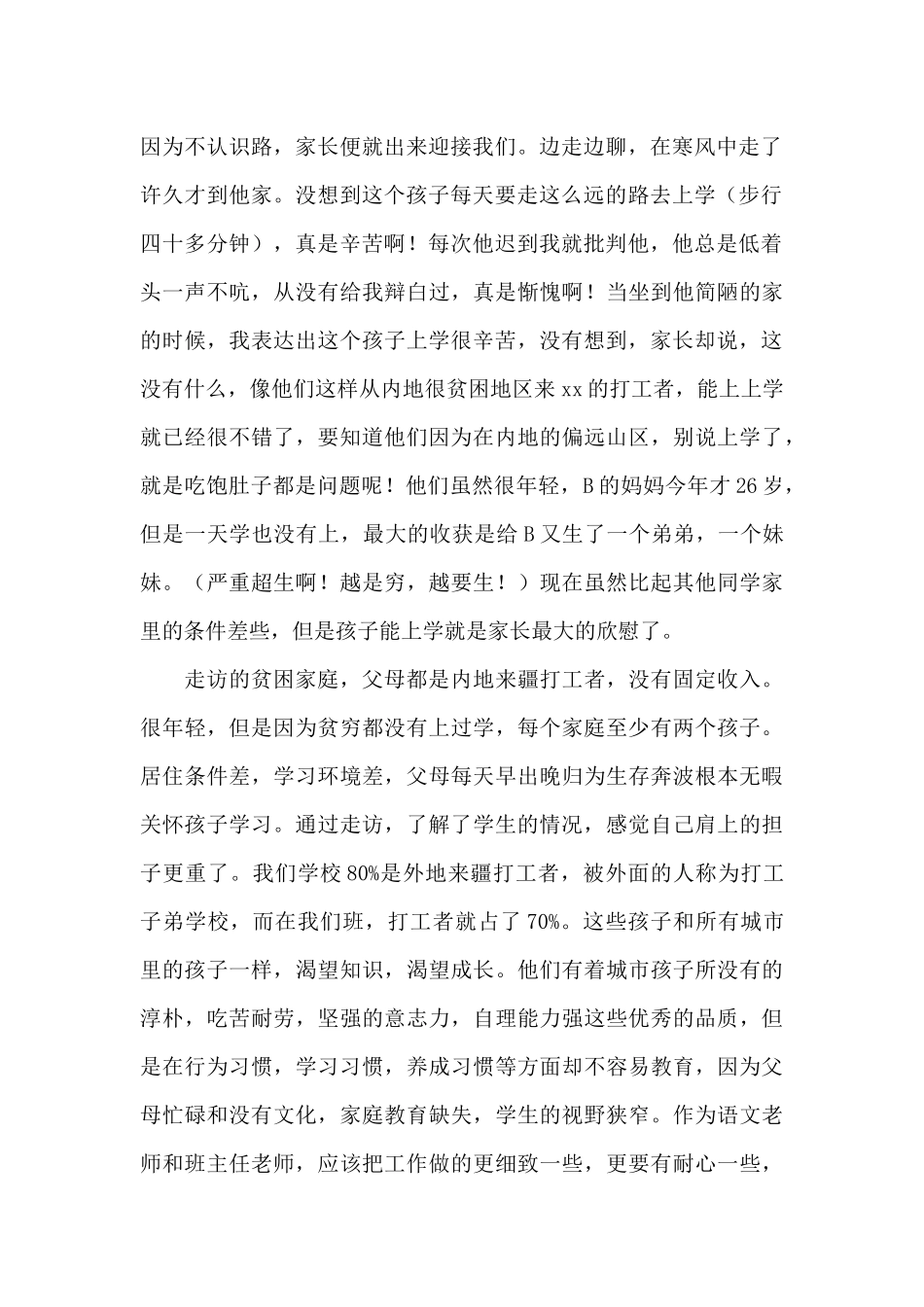 学校班主任家访贫困生工作心得体会模板_第2页