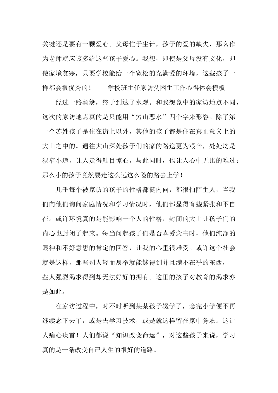 学校班主任家访贫困生工作心得体会模板_第3页