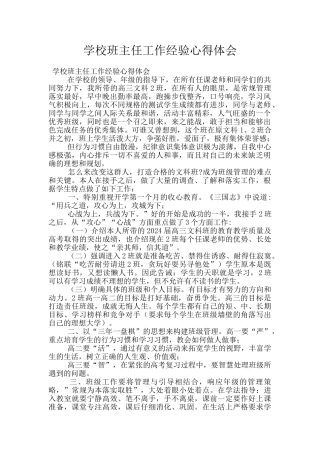 学校班主任工作经验心得体会