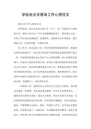 学校班主任德育工作心得范文