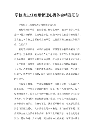 学校班主任班级管理心得体会精选汇总