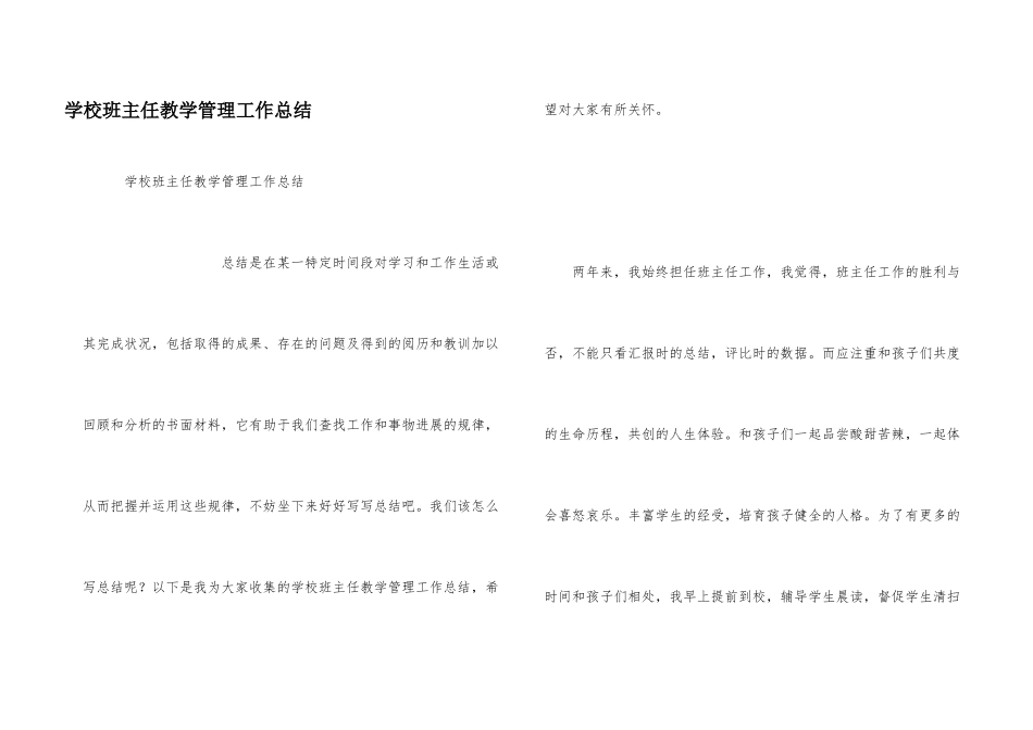 学校班主任教学管理工作总结_第1页