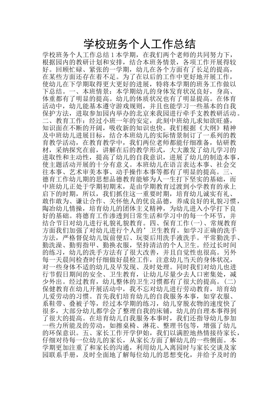 学校班务个人工作总结_第1页